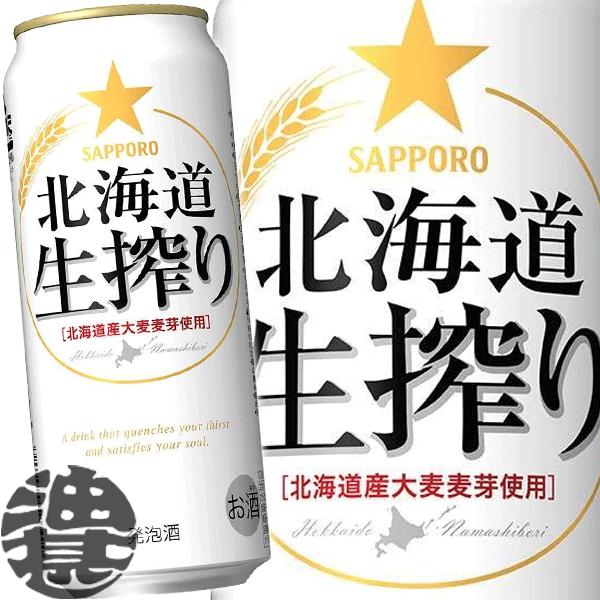 『送料無料！』（地域限定）サッポロビール 北海道 生搾り 500ml缶×24本【サッポロ北海道生搾り...