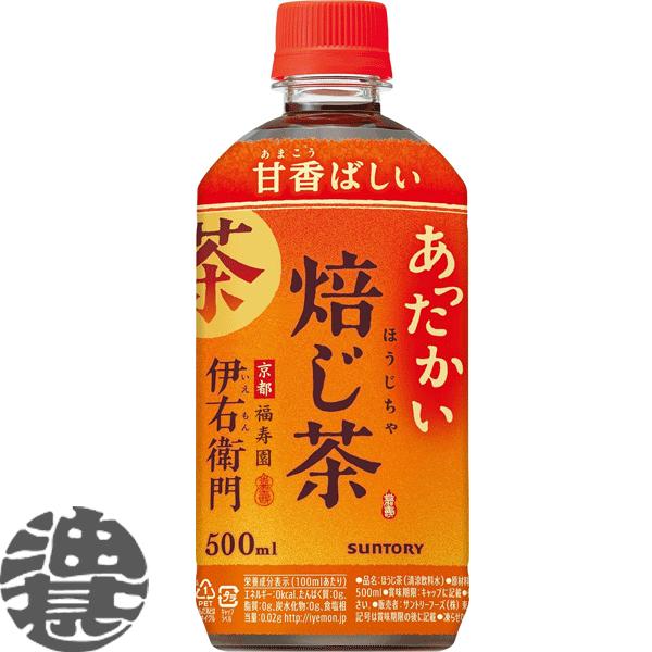 『送料無料！』（地域限定）サントリー ホット伊右衛門 焙じ茶 500mlペットボトル×24本【ほうじ...