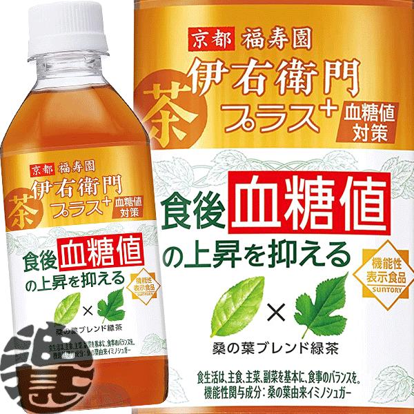 『送料無料！』（地域限定）サントリー 緑茶 伊右衛門プラス 血糖値対策 350mlペットボトル×24...