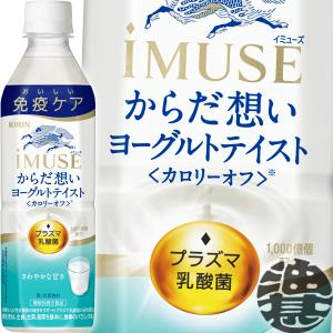 『送料無料！』（地域限定）キリンビバレッジ iMUSE イミューズ からだ想い ヨーグルトテイスト 500mlペットボトル×24本【機能性表示食品】｜あぶらじんヤフー店