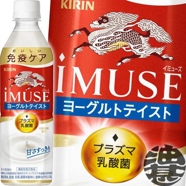 『送料無料！』（地域限定）キリンビバレッジ iMUSE イミューズ プラズマ乳酸菌 ヨーグルトテイス...