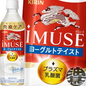 『２ケース送料無料！』（地域限定）キリンビバレッジ iMUSE イミューズ プラズマ乳酸菌 ヨーグルトテイスト 500mlペットボトル×48本【機能性表示食品】