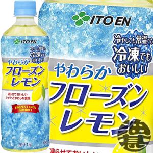 『送料無料！』（地域限定）伊藤園 やわらかフローズンレモン 485gペットボトル×24本【冷凍兼用ボトル 水分補給 清涼飲料】/uy/