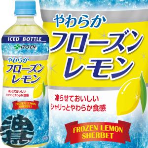 『２ケース送料無料！』（地域限定）伊藤園 やわらかフローズンレモン 485gペットボトル×48本【冷凍兼用ボトル 水分補給 清涼飲料】/uy/｜aburajinshop