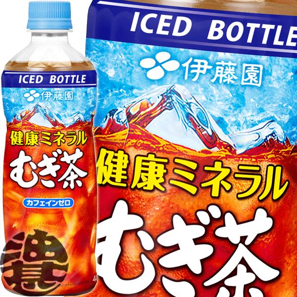 『２ケース送料無料！』 （地域限定） 伊藤園 健康ミネラルむぎ茶 485mlペットボトル×48本【冷...