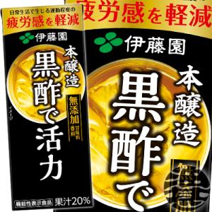 『２ケース送料無料！』（地域限定）伊藤園 黒酢で活力 200ml紙パック×48本【黒酢ドリンク 機能性表示食品】/uy/｜aburajinshop