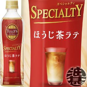 『送料無料！』（地域限定）伊藤園 TULLY’S ＆TEA スペシャルティ ほうじ茶ラテ 430mlペットボトル×24本【タリーズティー ほうじ茶 焙じ茶 お茶】/uy/｜aburajinshop