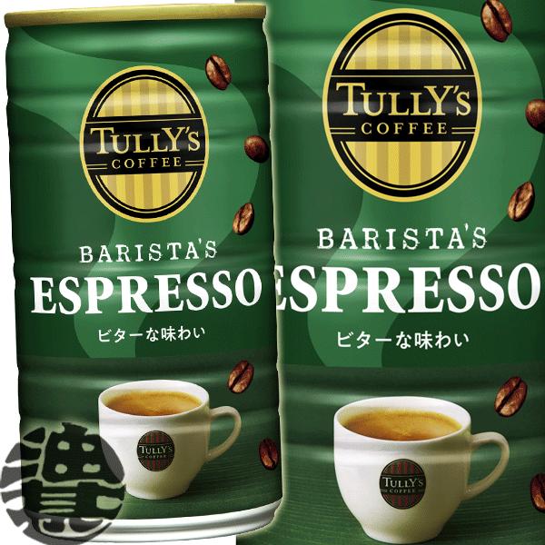 『送料無料！』（地域限定）伊藤園 TULLY&apos;S COFFEE BARISTA&apos;S エスプレッソ 1...