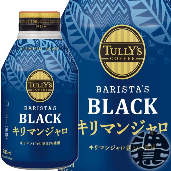 『送料無料！』（地域限定）伊藤園TULLY’S COFFEE BARISTA’S BLACK キリマ...