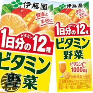 『４ケース送料無料！』（地域限定）伊藤園　ビタミン野菜 200ml紙パック×96本【野菜ジュース 栄...