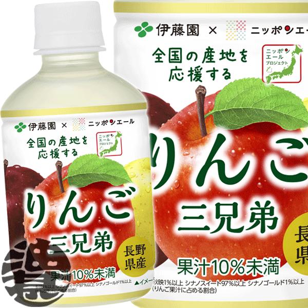 『２ケース送料無料！』（地域限定）伊藤園 ニッポンエール 長野県産りんご三兄弟 280gペットボトル...