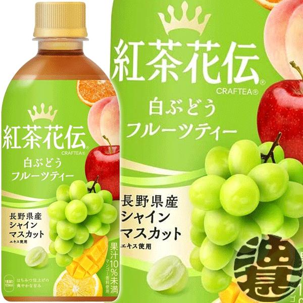 『２ケース送料無料！』（地域限定）コカ・コーラ 紅茶花伝 CRAFTEA クラフティ 白ぶどうフルー...