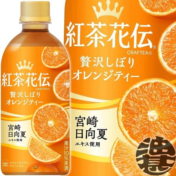 『送料無料！』（地域限定）コカ・コーラ 紅茶花伝 CRAFTEA クラフティ 贅沢しぼり オレンジテ...