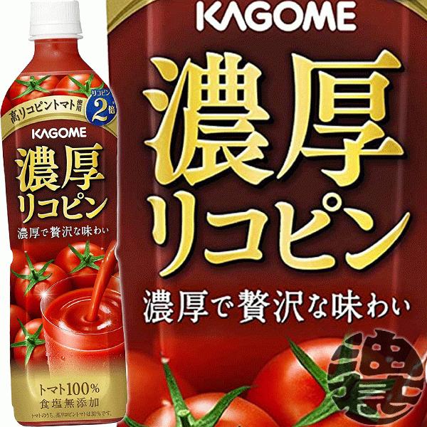 『送料無料！』（地域限定）カゴメ 濃厚リコピン スマートPET 720mlペットボトル×15本【食塩...