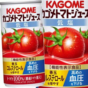 『３ケース送料無料！』（地域限定）カゴメ トマトジュース 低塩 190g缶×90本【機能性表示食品 190ml】/ot/