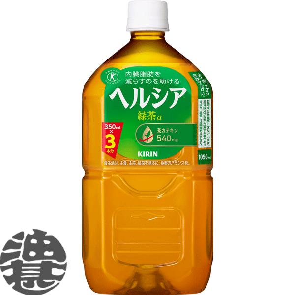 『送料無料！』（地域限定）キリンビバレッジ ヘルシア 緑茶 1.05Llペットボトル×12本 /お茶...