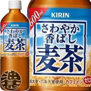 『送料無料！』（地域限定）キリン さわやか香ばし麦茶 600mlペットボトル×24本【むぎ茶 キリン...