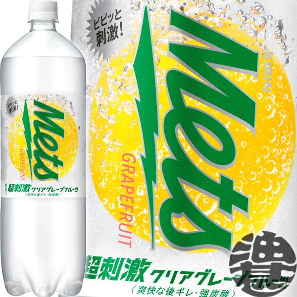 『送料無料！』（地域限定）キリン メッツ 超刺激クリアグレープフルーツ 1.5Lペットボトル×8本【...