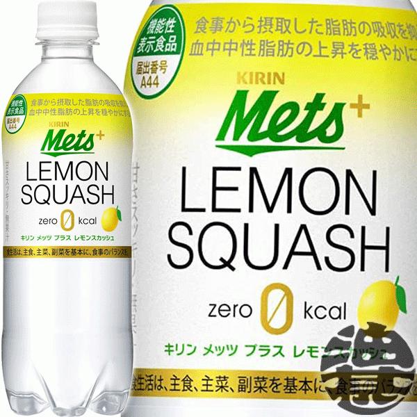 『送料無料！』（地域限定）キリン メッツプラス レモンスカッシュ 480mlペットボトル×24本【機...