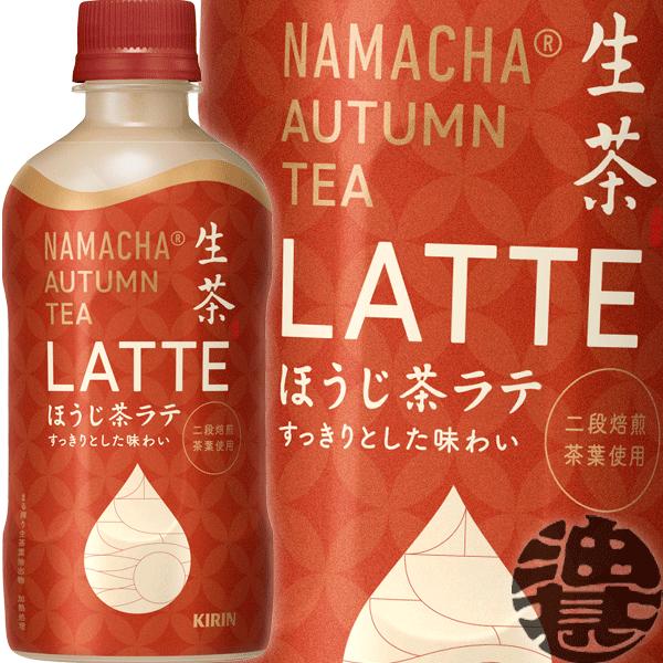 『送料無料！』（地域限定）キリンビバレッジ 生茶 オータムティーラテ ほうじ茶ラテ 400mlペット...