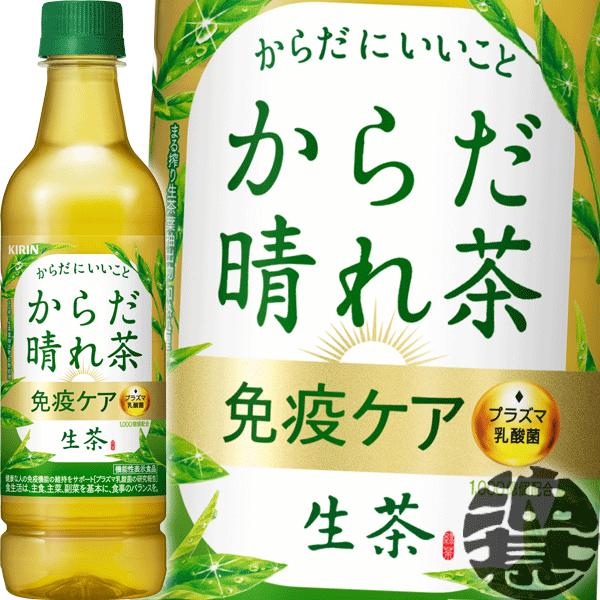 『送料無料！』（地域限定）キリン 生茶 からだ晴れ茶 525mlペットボトル×24本【プラズマ乳酸菌...