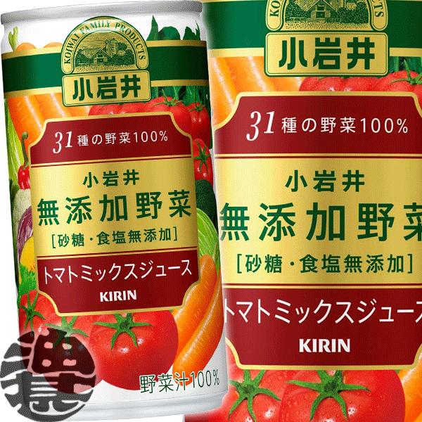 『送料無料！』（地域限定）キリン 小岩井 無添加野菜 31種の野菜100％ 190ml缶×30本【野...