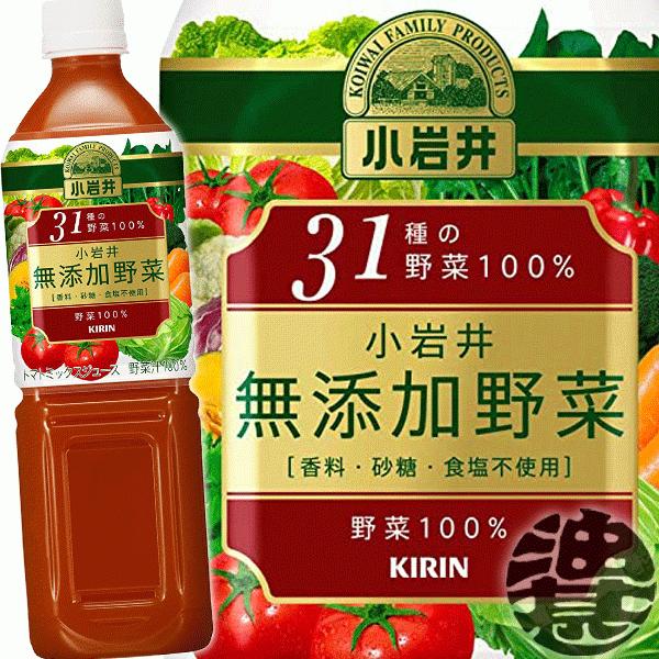 『送料無料！』（地域限定）キリン 小岩井 無添加野菜 31種の野菜100％ 915mペットボトルl×...