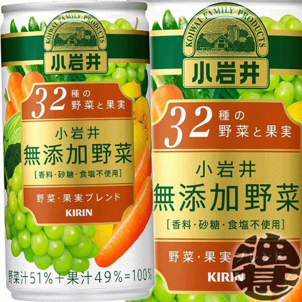 『２ケース送料無料！』（地域限定）キリン 小岩井 無添加野菜 32種の野菜と果実 190ml缶×60...