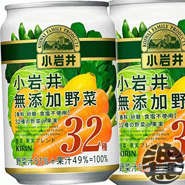 『送料無料！』（地域限定）キリン 小岩井 無添加野菜 32種の野菜と果実 280g缶×24本【野菜ジ...
