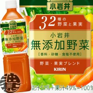 『２ケース送料無料！』（地域限定）キリン 小岩井 無添加野菜 32種の野菜と果実 930mlペットボ...