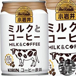 『２ケース送料無料！』（地域限定）キリン 小岩井 ミルクとコーヒー 280g缶×48本【キリン小岩井 ミルクとコーヒー ミルクコーヒー カフェオレ】/ot/｜aburajinshop