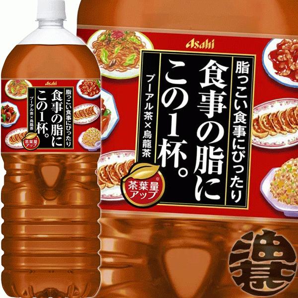 『送料無料！』（地域限定）アサヒ飲料 食事の脂にこの１杯。 オリジナルブレンド 2Lペットボトル×6...