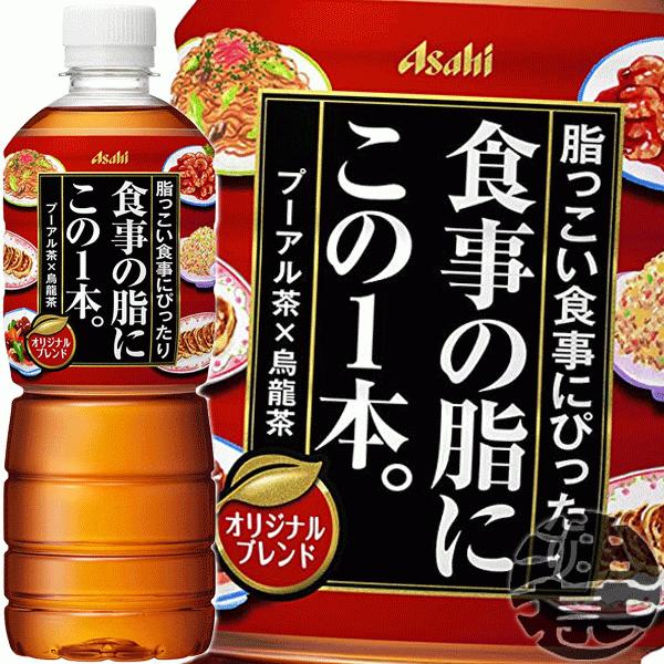 『送料無料！』（地域限定）アサヒ飲料 食事の脂にこの１本。 オリジナルブレンド 600mlペットボト...