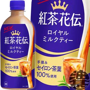 紅茶花伝 『送料無料！』（地域限定）コカ・コーラ ロイヤルミルク