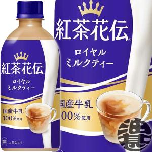 『送料無料！』（地域限定）コカ・コーラ 紅茶花伝 ロイヤルミルクティー 440mlペットボトル×24...