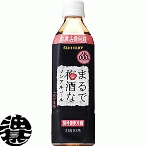 『送料無料！』（地域限定）サントリー まるで梅酒なノンアルコール 500mlペットボトル×24本【ノ...