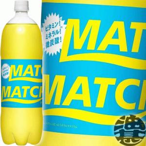 『送料無料！』（地域限定）大塚食品 マッチ MATCH 1.5Lペットボトル×8本【1500ml ビ...