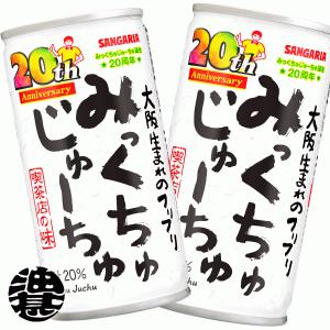 『送料無料！』（地域限定）サンガリア みっくちゅじゅーちゅ 190g缶×30本【フルーツミックスジュース】/sg/｜あぶらじんヤフー店