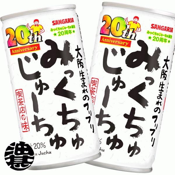 『送料無料！』（地域限定）サンガリア みっくちゅじゅーちゅ 190g缶×30本【フルーツミックスジュ...