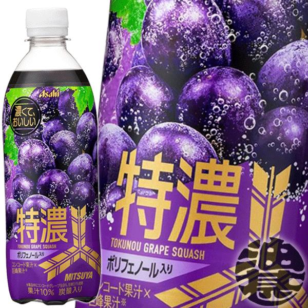 『送料無料！』（地域限定）アサヒ飲料 三ツ矢 特濃グレープスカッシュ 500mlペットボトル×24本...