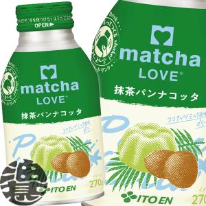 『２ケース送料無料！』（地域限定）伊藤園 matcha LOVE 抹茶パンナコッタ 270gボトル缶×48本【まっちゃ 抹茶ラブ 抹茶飲料 パンナコッタ 270ml】/uy/