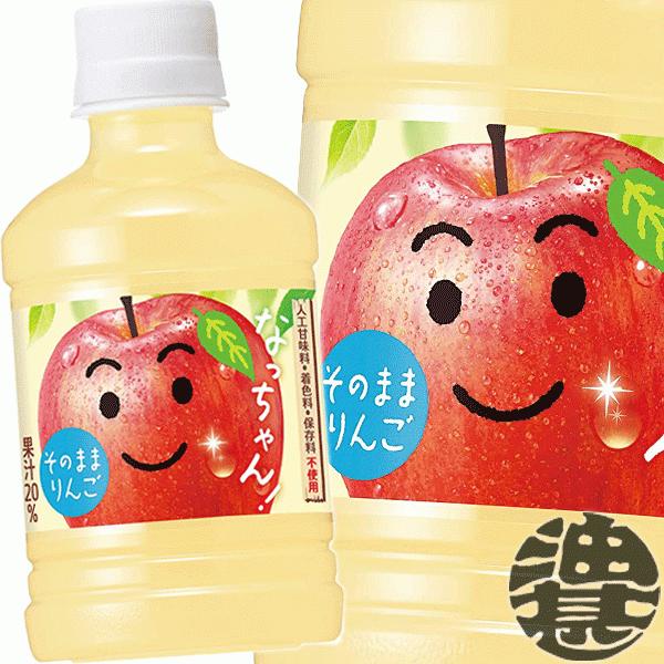『３ケース送料無料！』（地域限定）サントリー なっちゃん りんご 280mlペットボトル×72本【な...