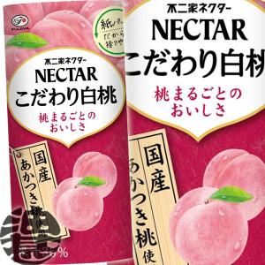 『２ケース送料無料！』（地域限定）伊藤園 不二家 ネクターこだわり白桃 195gl紙パック×48本【もも 白桃 果汁飲料】/uy/｜aburajinshop