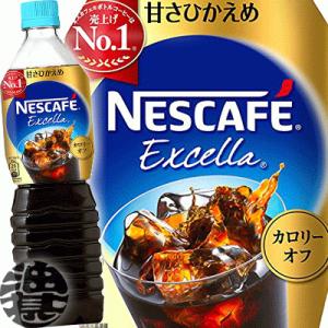 『２ケース送料無料！』（地域限定）ネスレ ネスカフェ エクセラ ボトルコーヒー 甘さひかえめ 900...