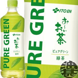 送料無料 伊藤園 お〜いお茶 ピュアグリーン 600ml×2ケース/48本 緑茶