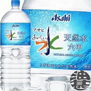 『送料無料！』 （地域限定） アサヒ飲料 おいしい水 天然水 六甲 2Lペットボトル×6本【2000ml 六甲のおいしい水 ミネラルウォーター PET】｜あぶらじんヤフー店