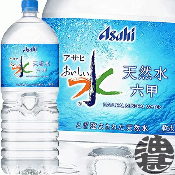 『２ケース送料無料！』（地域限定）アサヒ飲料 おいしい水 天然水 六甲 2Lペットボトル×12本【2...