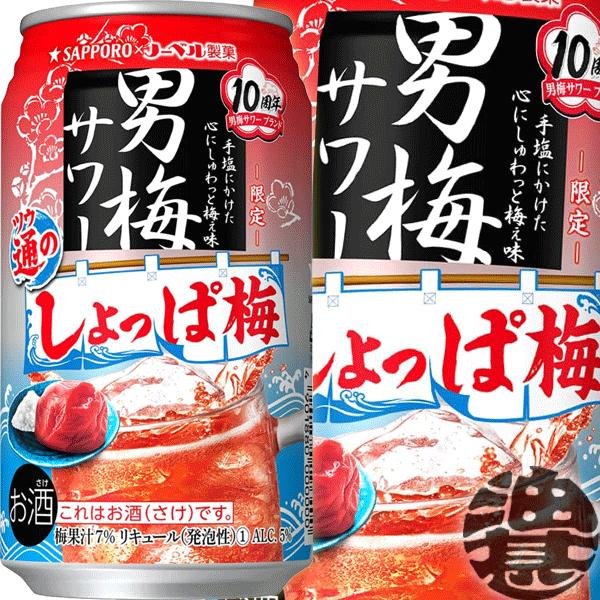 『送料無料！』（地域限定）サッポロ 男梅サワー 通のしょっぱ梅 350ml缶×24本【サッポロチュー...