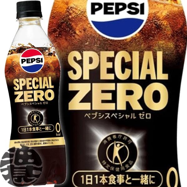 『送料無料！』（地域限定）サントリー ペプシ スペシャル ゼロ 490mlペットボトル×24本【特定...