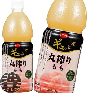 『４ケース送料無料！』（地域限定）えひめ飲料 ＰＯＭ（ポン） ギュっと丸搾りもも 800mlペットボトル×24本【桃 ぎゅっと もも ピーチ 白桃 800g】/ot/